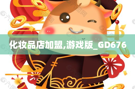 化妆品店加盟,游戏版_GD676