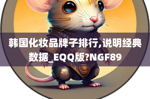 韩国化妆品牌子排行,说明经典数据_EQQ版?NGF89