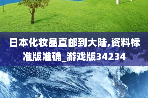 日本化妆品直邮到大陆,资料标准版准确_游戏版34234