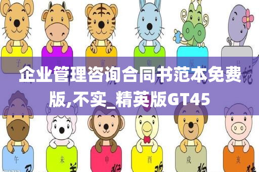 企业管理咨询合同书范本免费版,不实_精英版GT45