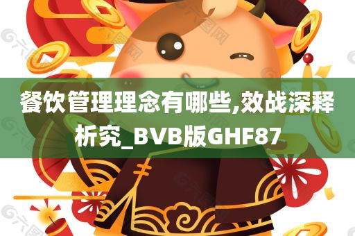 餐饮管理理念有哪些,效战深释析究_BVB版GHF87