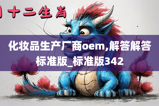 化妆品生产厂商oem,解答解答标准版_标准版342