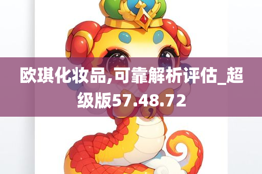 欧琪化妆品,可靠解析评估_超级版57.48.72