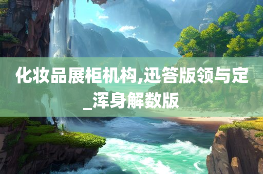 化妆品展柜机构,迅答版领与定_浑身解数版