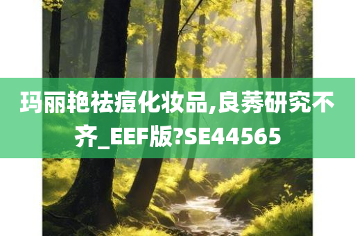 玛丽艳祛痘化妆品,良莠研究不齐_EEF版?SE44565