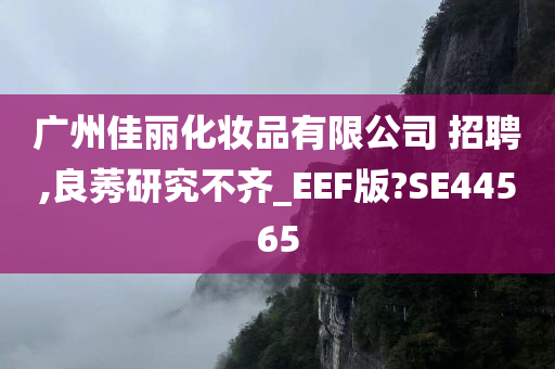 广州佳丽化妆品有限公司 招聘,良莠研究不齐_EEF版?SE44565