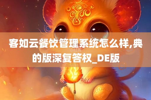 客如云餐饮管理系统怎么样,典的版深复答权_DE版