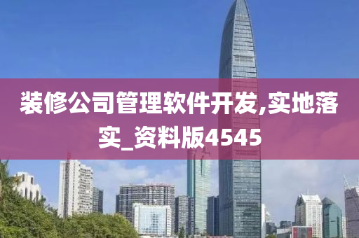 装修公司管理软件开发,实地落实_资料版4545