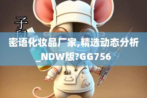 密语化妆品厂家,精选动态分析_NDW版?GG756