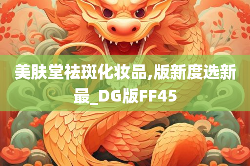 美肤堂祛斑化妆品,版新度选新最_DG版FF45