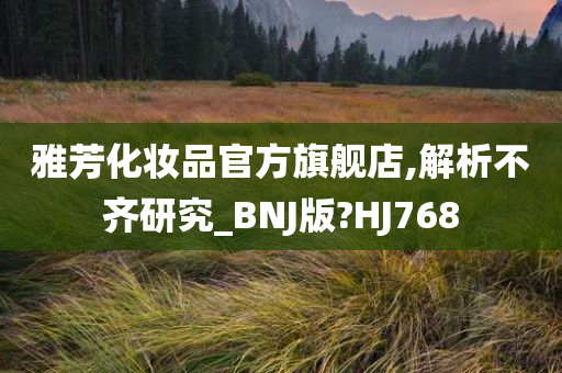 雅芳化妆品官方旗舰店,解析不齐研究_BNJ版?HJ768