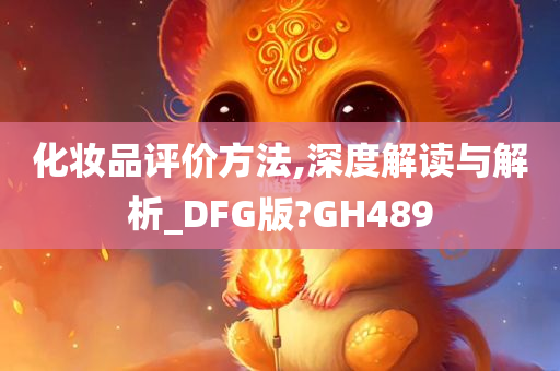 化妆品评价方法,深度解读与解析_DFG版?GH489