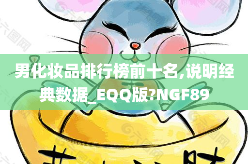 男化妆品排行榜前十名,说明经典数据_EQQ版?NGF89