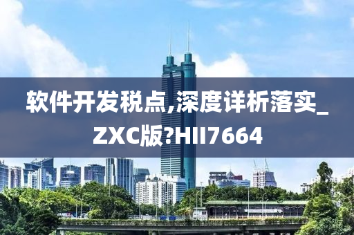 软件开发税点,深度详析落实_ZXC版?HII7664