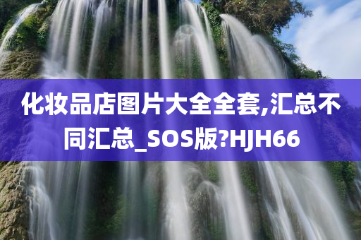 化妆品店图片大全全套,汇总不同汇总_SOS版?HJH66