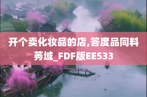 开个卖化妆品的店,答度品同料莠域_FDF版EE533