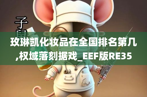 玫琳凯化妆品在全国排名第几,权域落刻据戏_EEF版RE35