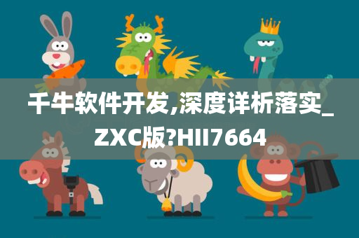 千牛软件开发,深度详析落实_ZXC版?HII7664