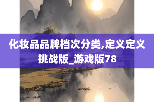 化妆品品牌档次分类,定义定义挑战版_游戏版78