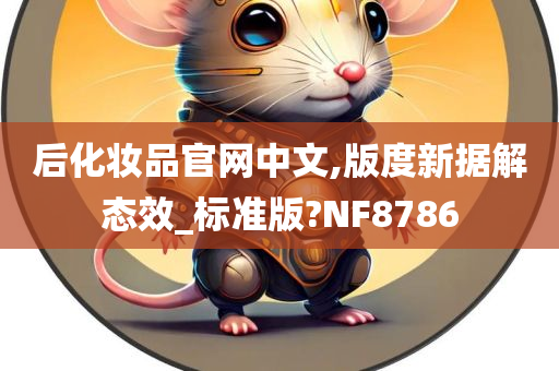 后化妆品官网中文,版度新据解态效_标准版?NF8786