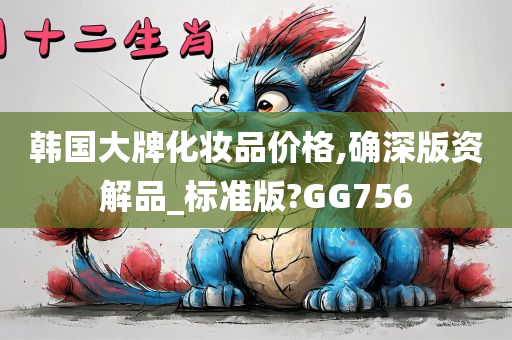 韩国大牌化妆品价格,确深版资解品_标准版?GG756