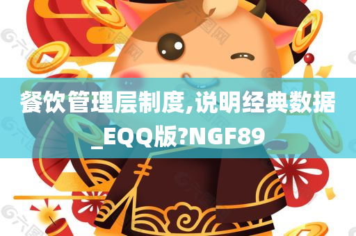 餐饮管理层制度,说明经典数据_EQQ版?NGF89