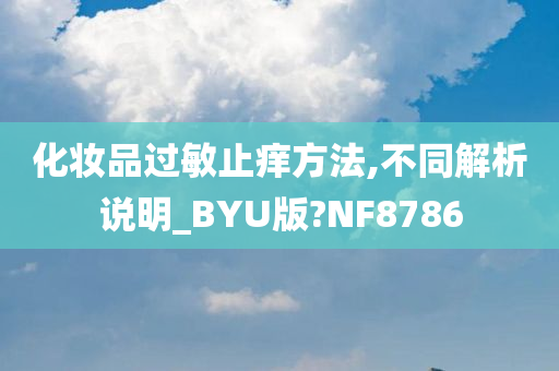 化妆品过敏止痒方法,不同解析说明_BYU版?NF8786