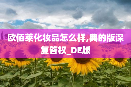 欧佰莱化妆品怎么样,典的版深复答权_DE版