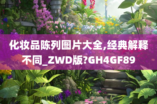 化妆品陈列图片大全,经典解释不同_ZWD版?GH4GF89