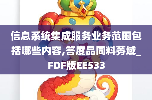 信息系统集成服务业务范围包括哪些内容,答度品同料莠域_FDF版EE533