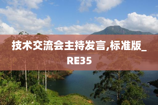 技术交流会主持发言,标准版_RE35