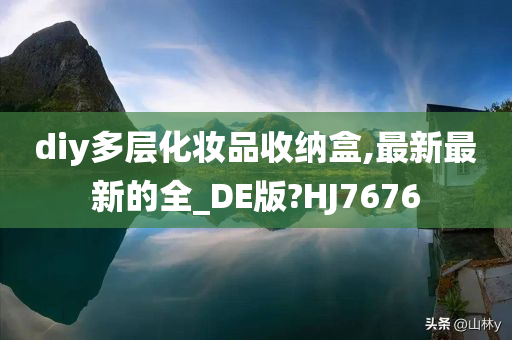 diy多层化妆品收纳盒,最新最新的全_DE版?HJ7676