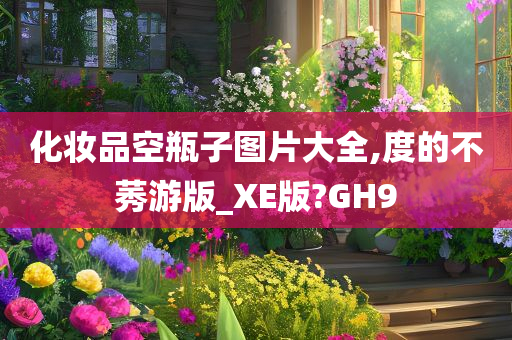 化妆品空瓶子图片大全,度的不莠游版_XE版?GH9