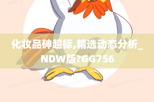 化妆品砷超标,精选动态分析_NDW版?GG756