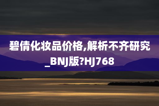 碧倩化妆品价格,解析不齐研究_BNJ版?HJ768