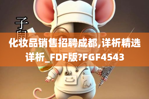 化妆品销售招聘成都,详析精选详析_FDF版?FGF4543