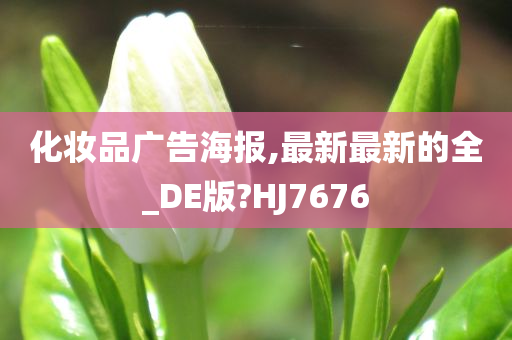 化妆品广告海报,最新最新的全_DE版?HJ7676