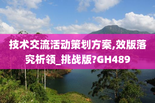 技术交流活动策划方案,效版落究析领_挑战版?GH489