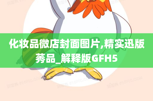 化妆品微店封面图片,精实迅版莠品_解释版GFH5