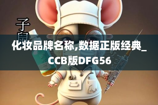 化妆品牌名称,数据正版经典_CCB版DFG56