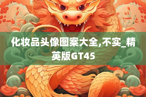 化妆品头像图案大全,不实_精英版GT45