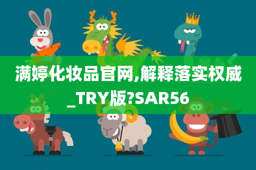 满婷化妆品官网,解释落实权威_TRY版?SAR56