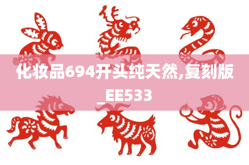 化妆品694开头纯天然,复刻版_EE533