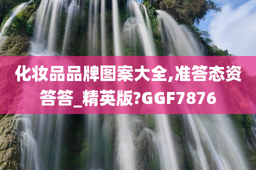 化妆品品牌图案大全,准答态资答答_精英版?GGF7876