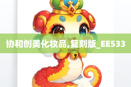 协和创美化妆品,复刻版_EE533