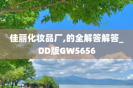 佳丽化妆品厂,的全解答解答_DD版GW5656