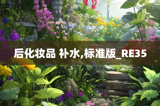 后化妆品 补水,标准版_RE35