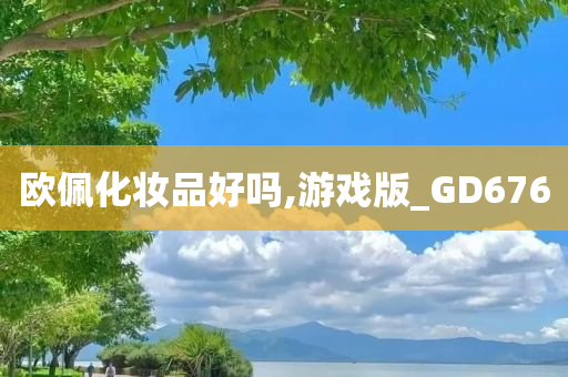 欧佩化妆品好吗,游戏版_GD676