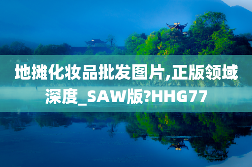 地摊化妆品批发图片,正版领域深度_SAW版?HHG77