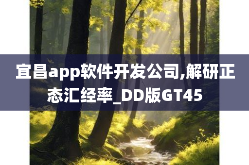 宜昌app软件开发公司,解研正态汇经率_DD版GT45